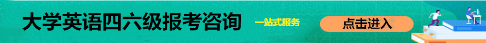 大學(xué)英語(yǔ)四六級(jí)報(bào)名入口