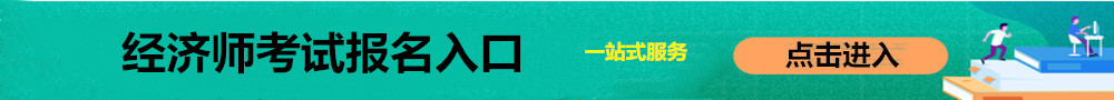 中級經(jīng)濟(jì)師報(bào)名入口