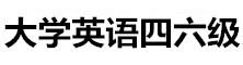 大學(xué)英語(yǔ)四六級(jí)網(wǎng)