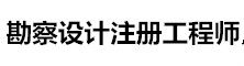 勘察設(shè)計(jì)注冊工程師考試信息網(wǎng)