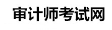 審計師考試信息網(wǎng)