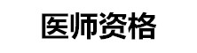 全國(guó)醫(yī)師資格考試網(wǎng)