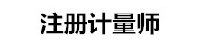 注冊(cè)計(jì)量師考試信息網(wǎng)