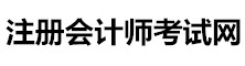 注冊會計(jì)師網(wǎng)