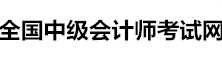 全國中級會計(jì)師考試網(wǎng)