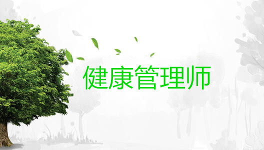 <a href='http://m.shineigaoerfu.com' target='_blank'><u>健康管理師考試</u></a>時(shí)間