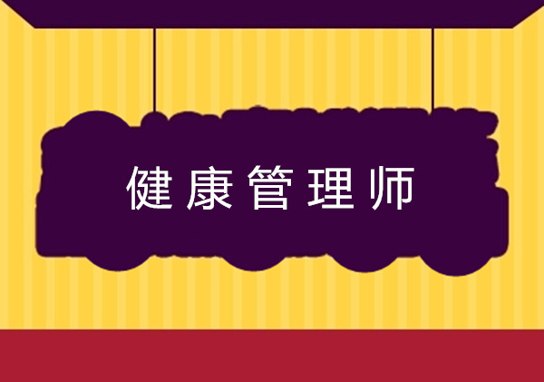<a href='http://m.shineigaoerfu.com' target='_blank'><u>健康管理師考試</u></a>報名條件中的工作年限