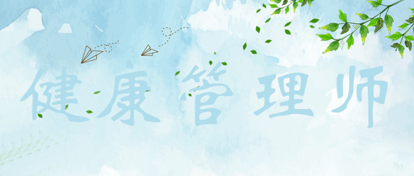 健康管理師證書(shū)