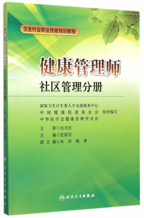 <a href='http://m.shineigaoerfu.com' target='_blank'><u>健康管理師</u></a>教材:社區(qū)管理分冊