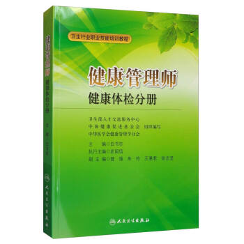 <a href='http://m.shineigaoerfu.com' target='_blank'><u>健康管理師</u></a>教材: 健康體檢分冊(cè)