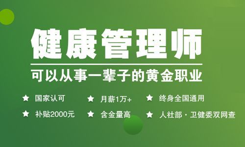 健康管理師報考條件