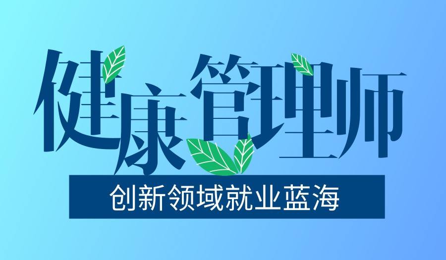 健康管理師報(bào)考時(shí)間、條件