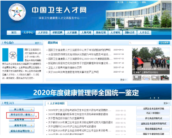 北京市健康管理師2020年延期考試準(zhǔn)考證打印5月17開始
