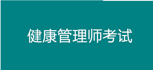 已公開！遼寧省健康管理師考試報(bào)名時(shí)間！沈陽市報(bào)名正在進(jìn)行中1