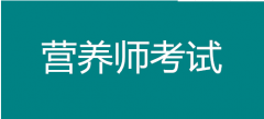 營養(yǎng)師到底能學(xué)到什么？