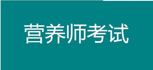 2022年貴州營養(yǎng)師在哪里報名，考試時間有幾次