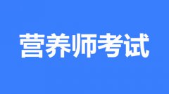2022年?duì)I養(yǎng)師報(bào)名指定入口,證書全國可用嗎？