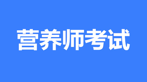 2022年河北省營養(yǎng)師報(bào)名指定入口,證書全國可用嗎？
