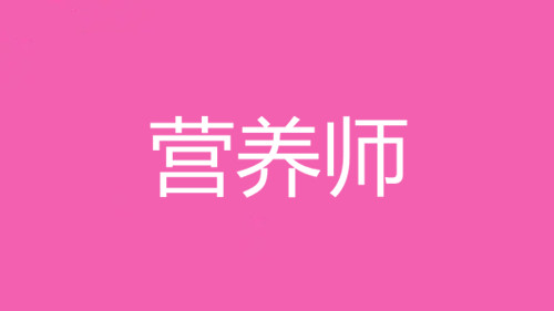 2022年四川成都營(yíng)養(yǎng)師考試報(bào)名，考試費(fèi)用多少錢？