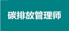 2022年石家莊考點碳排放管理師報名入口，個人報考途徑
