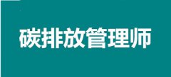 2022碳排放管理師考試怎么報名，以后有好的發(fā)展嗎？