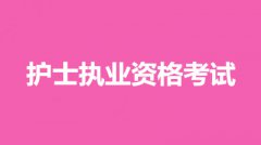 2022年北京市全國統(tǒng)一護(hù)士職業(yè)資格考試網(wǎng)上報名入口：中國衛(wèi)生人才網(wǎng)