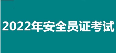 2022年常州市全國安全員證考試怎么報名、考試時間、報名官方入口1