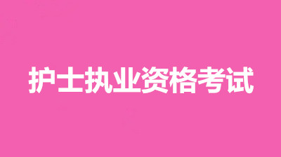 2022年天津考區(qū)護(hù)士資格證考試報(bào)考條件官網(wǎng)，考試時(shí)間有變化嗎