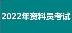2022年河北全國(guó)資料員考試報(bào)名安排，新政策來(lái)了！