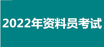 2022年南昌全國(guó)資料員考試報(bào)名安排，新政策來了！