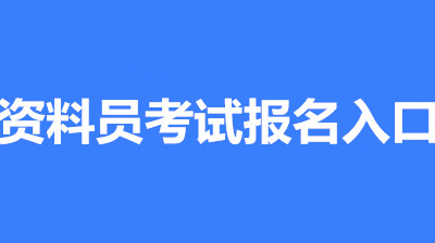 2022年南昌全國(guó)資料員考試報(bào)名安排，新政策來了！1