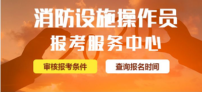 2022年各省消防設(shè)施操作員報(bào)考報(bào)名費(fèi)用匯總！1