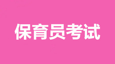 我告知大伙兒：2022年保育員報名詳細(xì)地址，全國各地統(tǒng)一報名流程