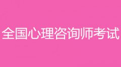 2022年心理咨詢師考試報名入口和報考條件？！