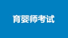 育嬰師職業(yè)技能等級(jí)考試報(bào)名入口在哪里？速看！