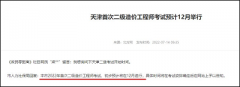 天津市2022年度首次二級造價工程師考試初步預(yù)計12月舉行！