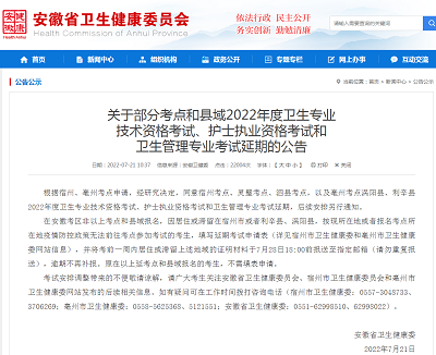 安徽省2022年度部分考點和縣域衛(wèi)生專業(yè)技術(shù)資格考試延期舉行公告