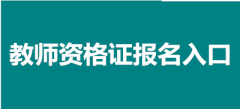 全國教師資格報名系統(tǒng)官網(wǎng):https://ntce.neea.edu.cn/
