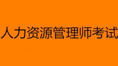 人力資源管理師考試時間安排(2023年企業(yè)人力資源管理師考試時間表)