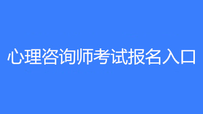 2023年心理咨詢師報名入口官網(wǎng)，報名時間在幾時？
