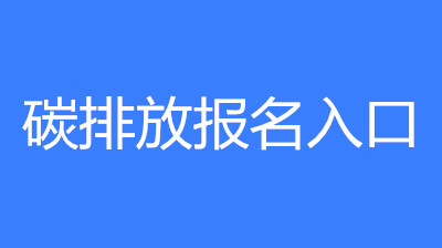 2022年上半年碳排放管理員報名考試官網(wǎng)