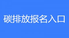 已公布！2023年寧夏碳排放管理員考試要求和條件要求
