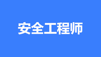 中級(jí)注冊安全工程師考試時(shí)間：一般在10月或11月中旬