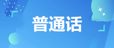 2023年普通話水平測試報(bào)名時(shí)間