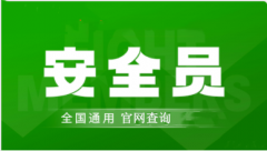 廣西安全員考試2023年報(bào)名條件和報(bào)名入口開通時(shí)間