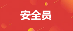 安全員證書怎么考?報(bào)考條件是什么?