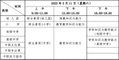 湖北考區(qū)2023年上半年中小學教師資格考試（筆試）時間安排具體日期是哪天