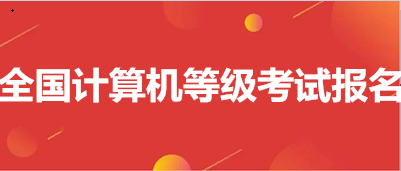 2023年3月全國計(jì)算機(jī)等級考試時(shí)間已確定