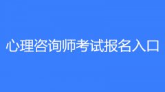2023年全國(guó)心理咨詢師考試報(bào)名方式、報(bào)名網(wǎng)站、報(bào)名時(shí)間？