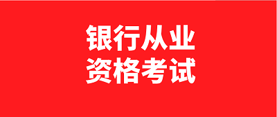 河南地區(qū)2023年初級(jí)中級(jí)銀行從業(yè)考試時(shí)間公布:6月3日、4日，10月28日、29日